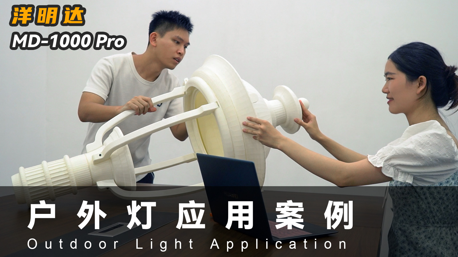 九游MD-1000 Pro 3D打印机可以应用到户外灯具行业吗？